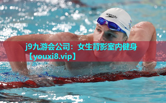 j9九游会公司：女生背影室内健身