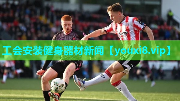 工会安装健身器材新闻