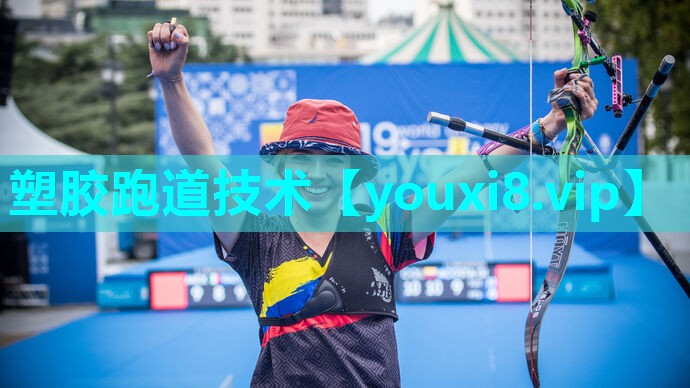 塑胶跑道技术