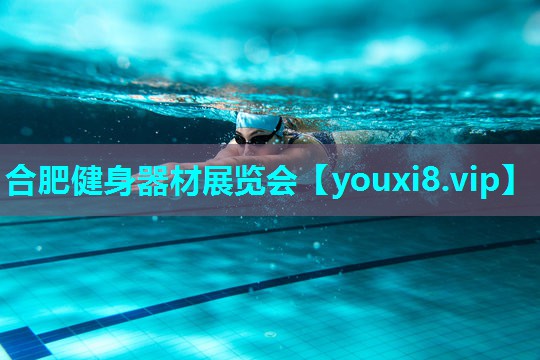 合肥健身器材展览会